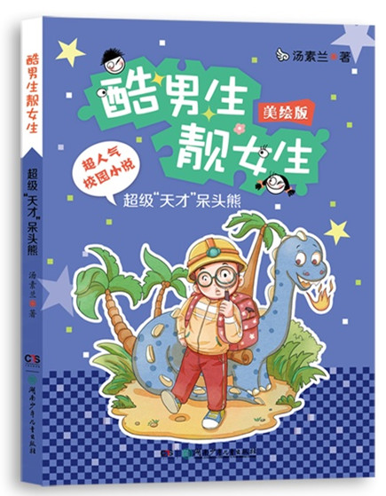 超级“天才”呆头熊