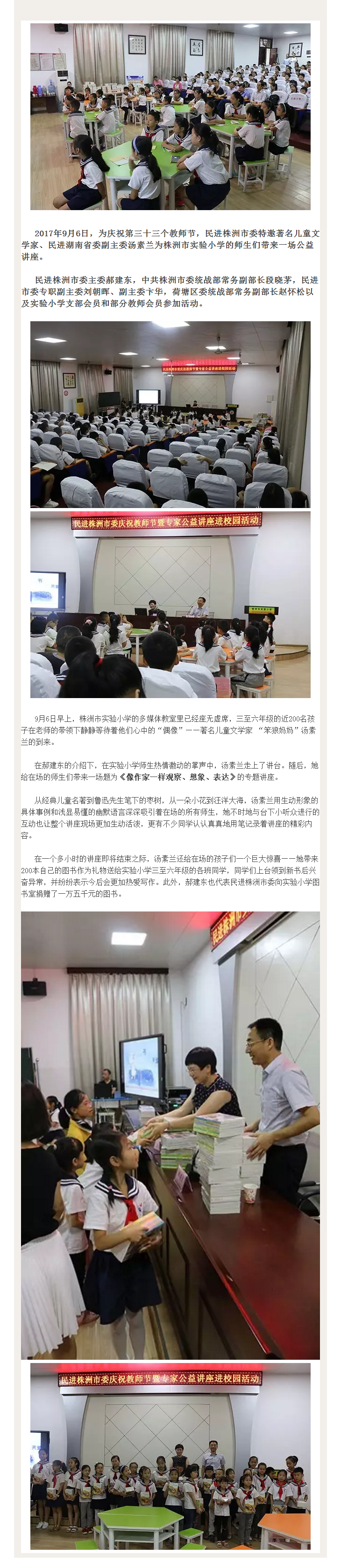笨狼,笨狼文化新闻-【消息】汤素兰到株洲市实验小学“开讲”，和民进株洲市委庆祝第三十三个教师节