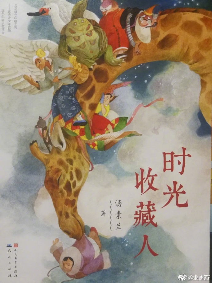 笨狼,笨狼文化新闻-民进中央副主席朱永新推荐《时光收藏人》：收藏美好与孩子们分享