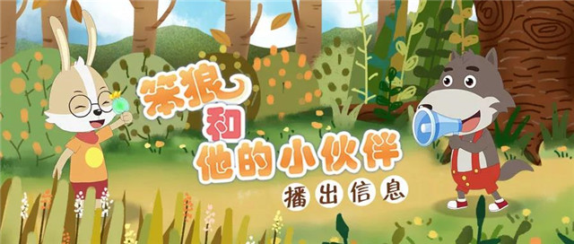 笨狼,笨狼文化新闻-【播出】《笨狼和他的小伙伴》即将登陆中国教育电视台早期教育频道！