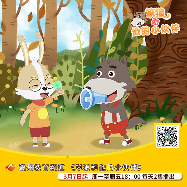 笨狼,笨狼文化新闻-【播出】赣州教育频道明天开播《笨狼和他的小伙伴》