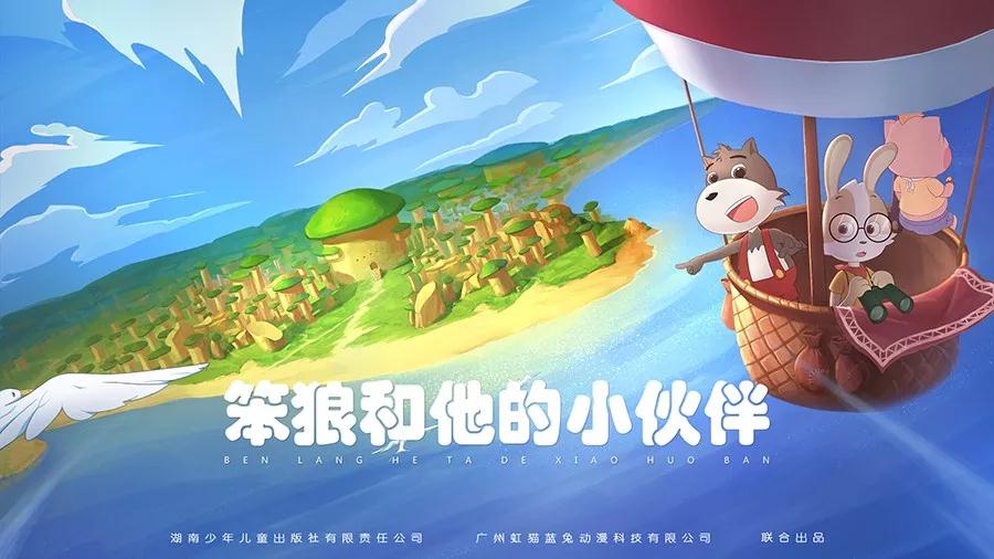 笨狼,笨狼文化新闻-【播出】《笨狼和他的小伙伴》今晚又和湖南的大小朋友们见面啦