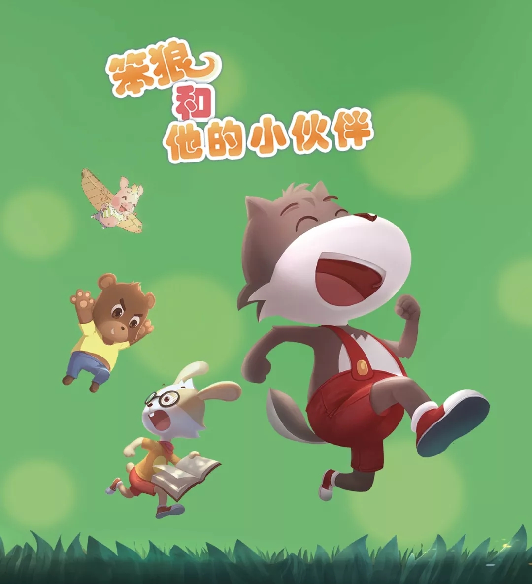 笨狼,笨狼文化新闻-【播出】《笨狼和他的小伙伴》4K超清版来啦，去哪看？