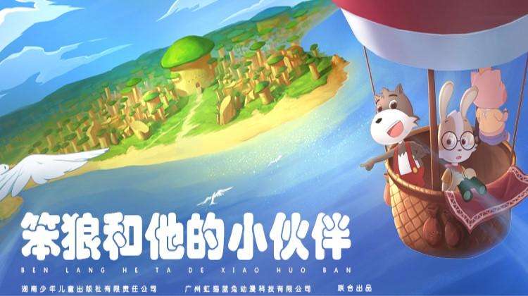 笨狼,笨狼文化新闻-【播出】今天起，《笨狼和他的小伙伴》要在广东汕尾播出啦！