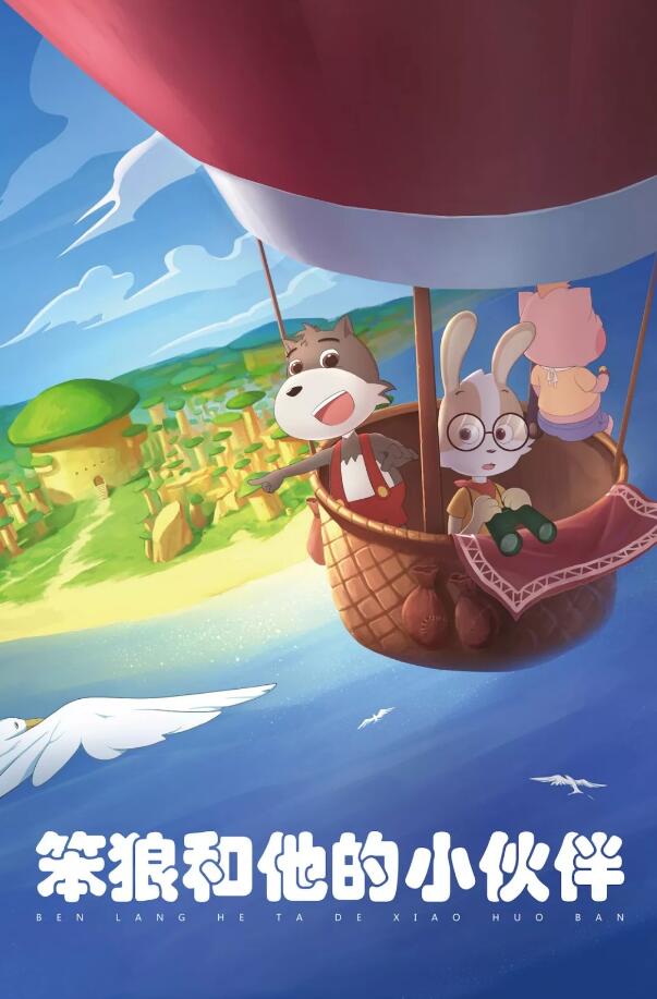 笨狼,笨狼文化新闻-【推荐】不一样的狼，给你快乐童年 ——为低龄段孩子打造的儿童文学经典