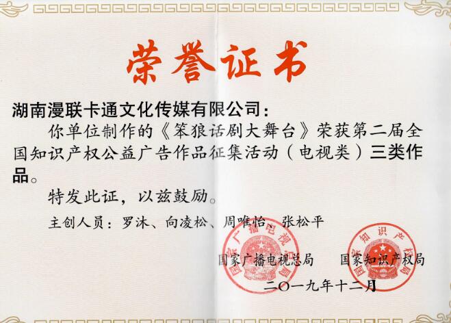 笨狼,笨狼文化新闻-【喜讯】《笨狼话剧大舞台》获评全国知识产权公益广告作品！